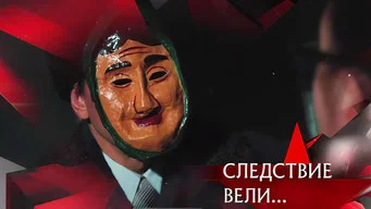 Следствие вели — 21 сезон, 8 серия