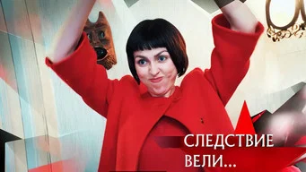 Следствие вели — 21 сезон, 12 серия
