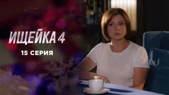 Ищейка — 4 сезон, 15 серия