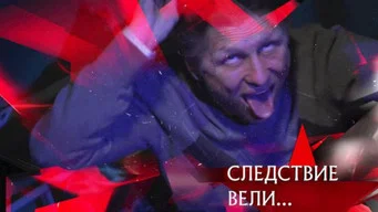 Следствие вели — 21 сезон, 25 серия