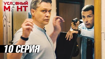 Условный мент — 3 сезон, 10 серия