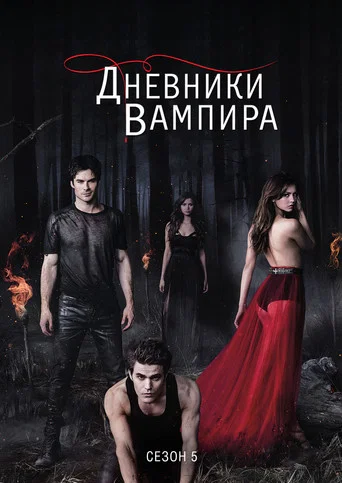 Сезон 5