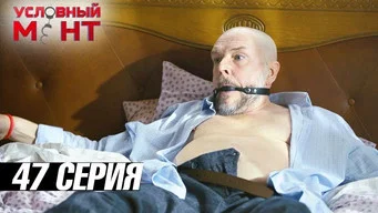 Условный мент — 3 сезон, 47 серия