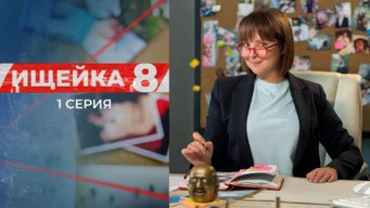Ищейка — 8 сезон, 1 серия