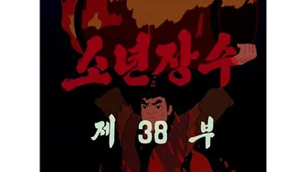 Юный полководец — 1 сезон, 38 серия