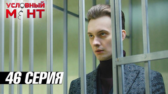 Условный мент — 3 сезон, 46 серия