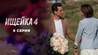 Ищейка — 4 сезон, 6 серия