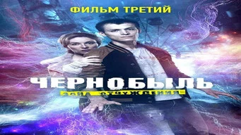 Чернобыль: Зона отчуждения — 3 сезон, 3 серия