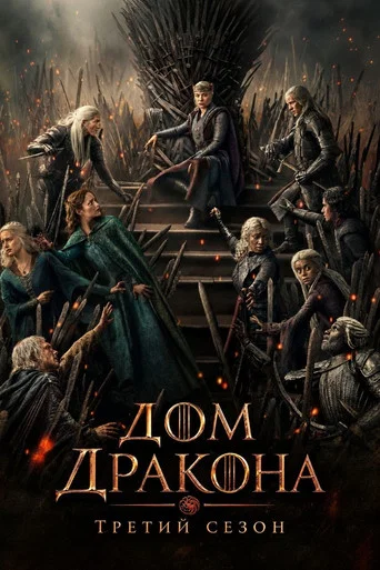 Сезон 3