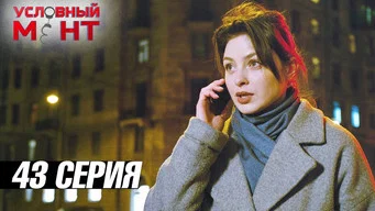 Условный мент — 3 сезон, 43 серия