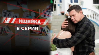 Ищейка — 7 сезон, 8 серия