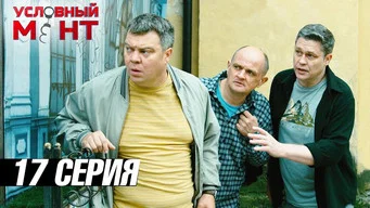 Условный мент — 3 сезон, 17 серия