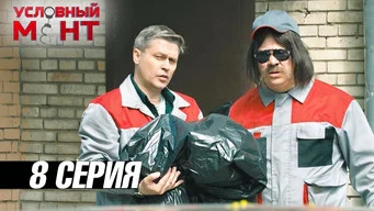 Условный мент — 3 сезон, 8 серия