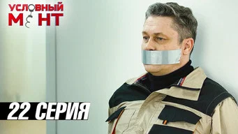 Условный мент — 3 сезон, 22 серия