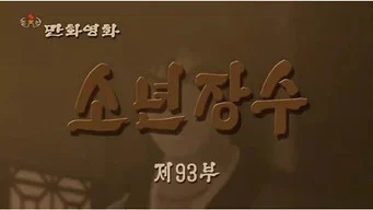 Юный полководец — 1 сезон, 93 серия