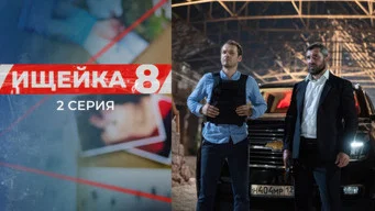 Ищейка — 8 сезон, 2 серия