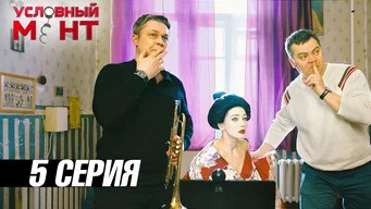 Условный мент — 3 сезон, 5 серия