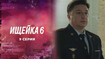 Ищейка — 6 сезон, 9 серия