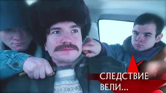 Следствие вели — 21 сезон, 7 серия