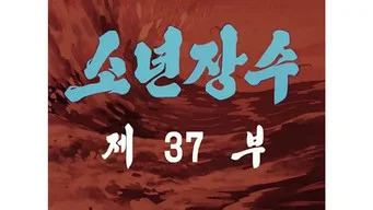 Юный полководец — 1 сезон, 37 серия