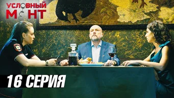Условный мент — 3 сезон, 16 серия