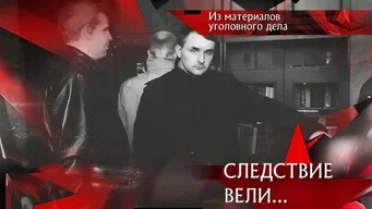 Следствие вели — 21 сезон, 11 серия