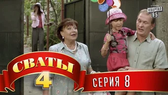 Сваты — 4 сезон, 8 серия
