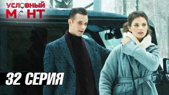 Условный мент — 3 сезон, 32 серия