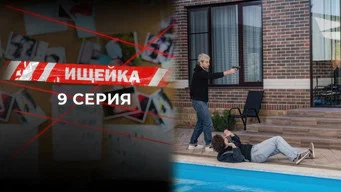 Ищейка — 7 сезон, 9 серия