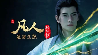 Путешествие к бессмертию — 1 сезон, 124 серия