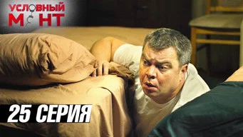 Условный мент — 3 сезон, 25 серия