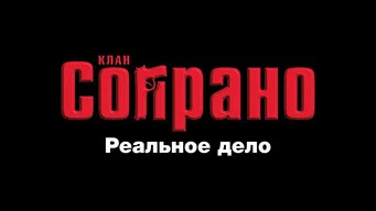 Клан Сопрано — 0 сезон, 10 серия