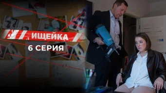 Ищейка — 7 сезон, 6 серия