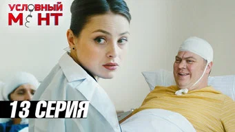 Условный мент — 3 сезон, 13 серия