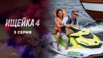 Ищейка — 4 сезон, 3 серия
