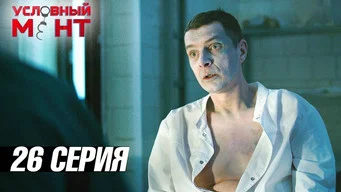 Условный мент — 3 сезон, 26 серия
