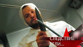 Следствие вели — 21 сезон, 20 серия
