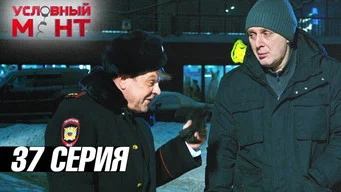Условный мент — 3 сезон, 37 серия