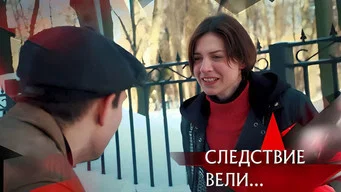 Следствие вели — 21 сезон, 6 серия