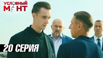Условный мент — 3 сезон, 20 серия