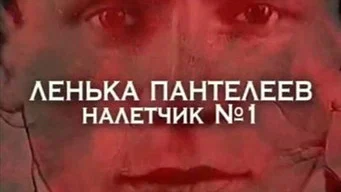 Следствие вели — 1 сезон, 2 серия