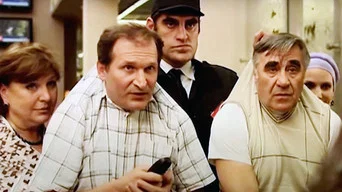Сваты — 1 сезон, 2 серия