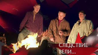 Следствие вели — 21 сезон, 16 серия