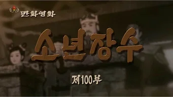 Юный полководец — 1 сезон, 100 серия
