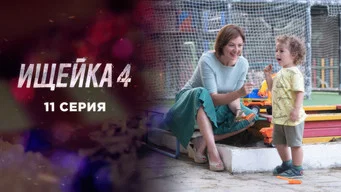 Ищейка — 4 сезон, 11 серия