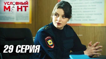 Условный мент — 3 сезон, 29 серия