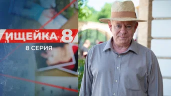 Ищейка — Ищейка