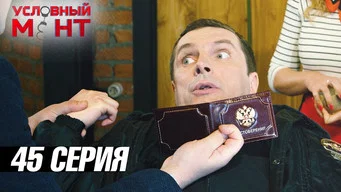 Условный мент — 3 сезон, 45 серия