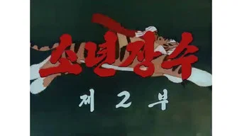 Юный полководец — 1 сезон, 2 серия
