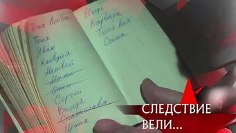 Следствие вели — 21 сезон, 13 серия